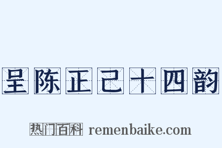 呈陈正己十四韵是什么意思的图片